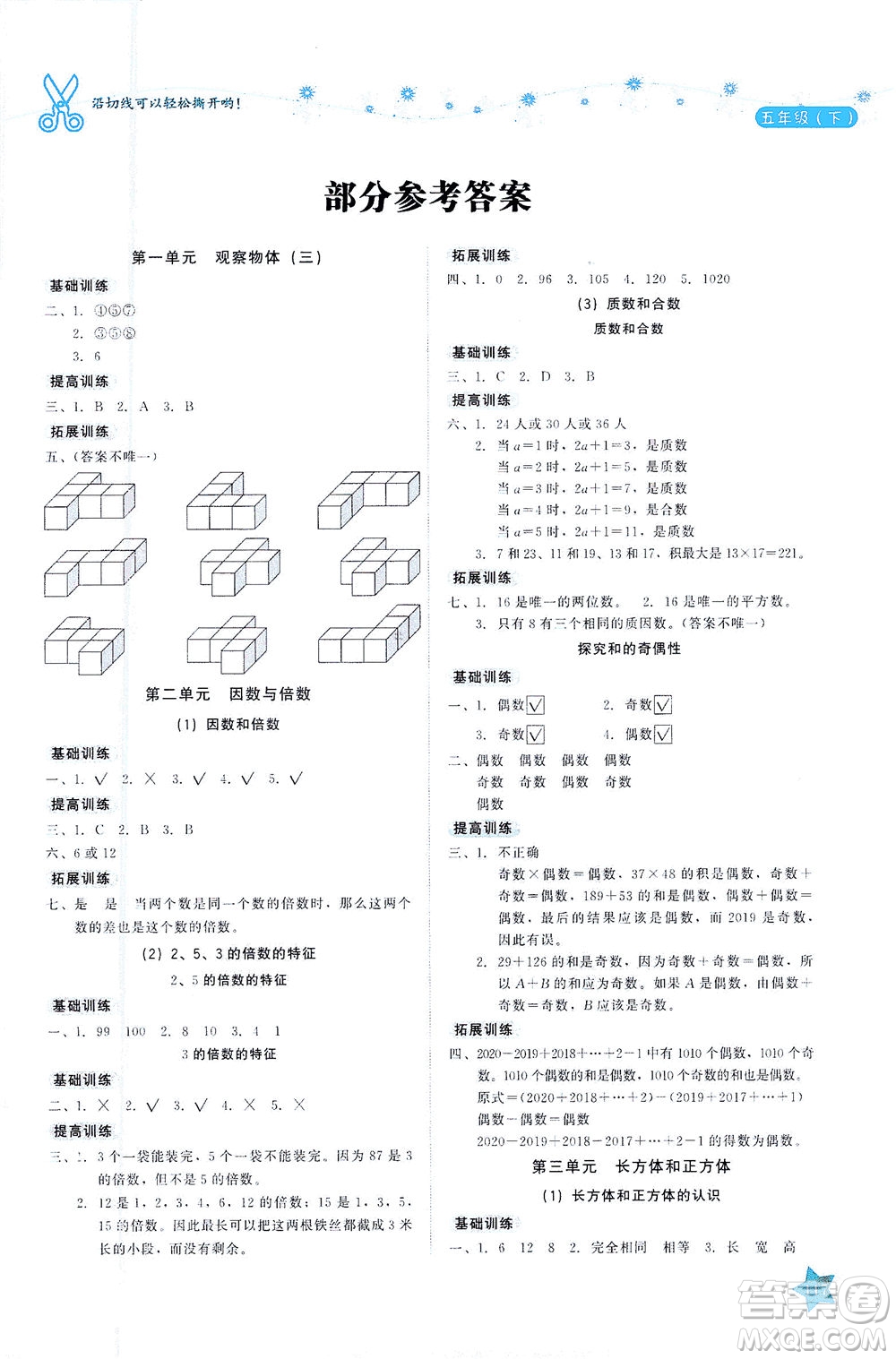 湖南教育出版社2021學(xué)法大視野五年級(jí)數(shù)學(xué)下冊(cè)人教版答案