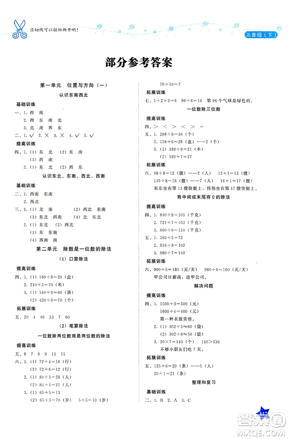 湖南教育出版社2021學(xué)法大視野三年級數(shù)學(xué)下冊人教版答案