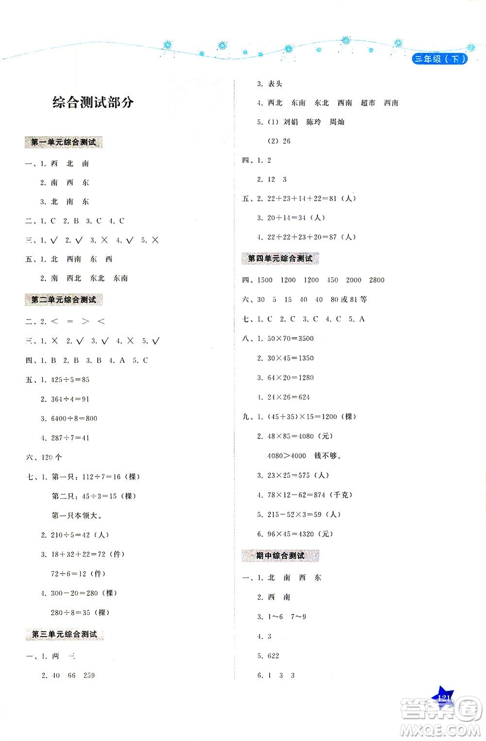 湖南教育出版社2021學(xué)法大視野三年級數(shù)學(xué)下冊人教版答案