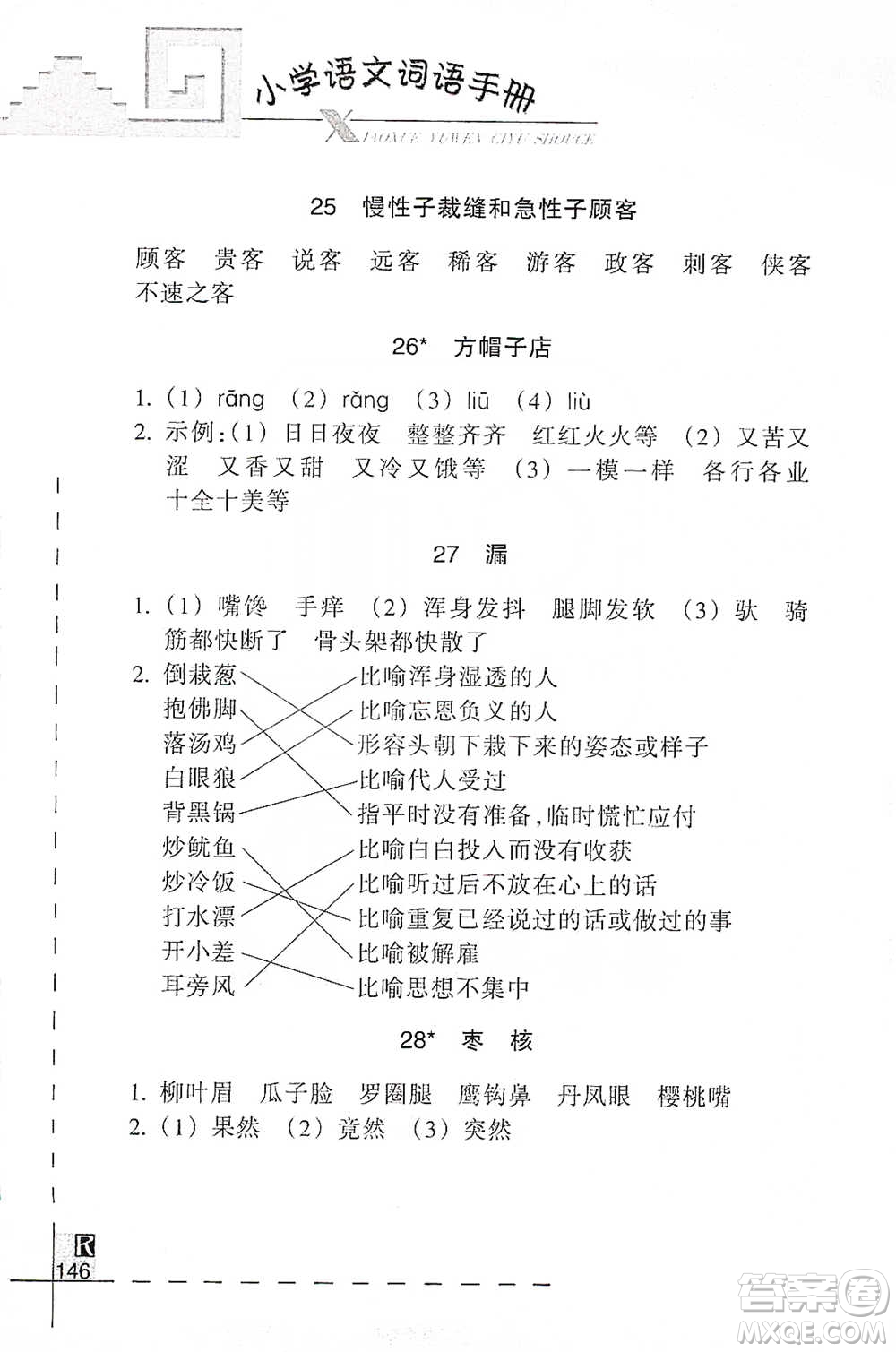 浙江教育出版社2021小學(xué)語文詞語手冊(cè)三年級(jí)下冊(cè)人教版參考答案