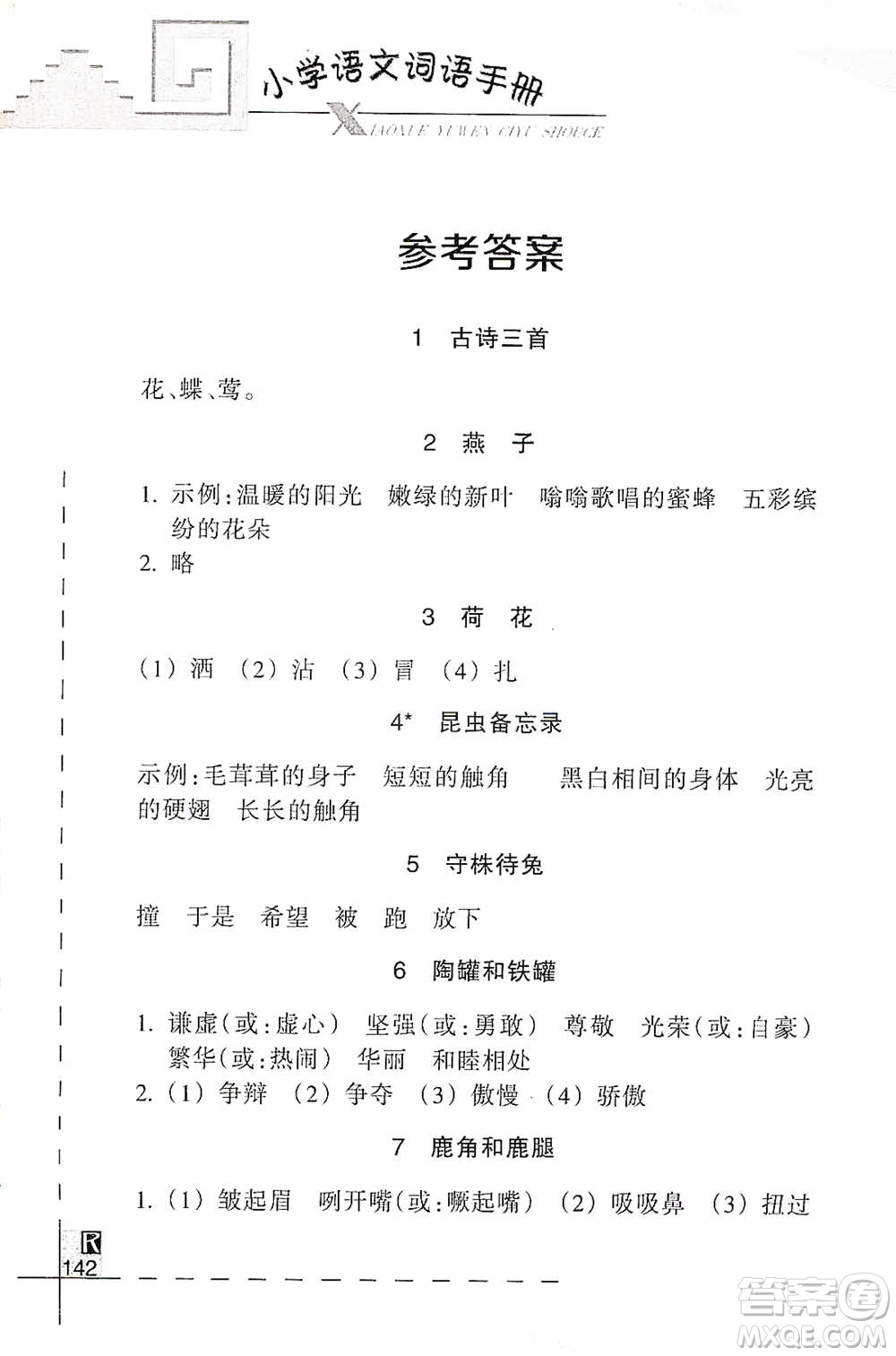 浙江教育出版社2021小學(xué)語文詞語手冊(cè)三年級(jí)下冊(cè)人教版參考答案