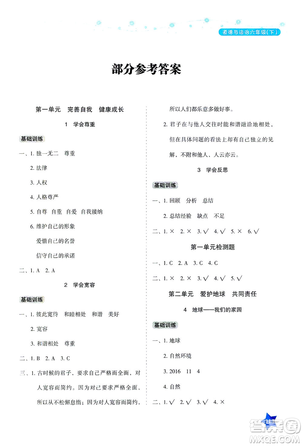 湖南教育出版社2021學法大視野六年級道德與法治下冊人教版答案