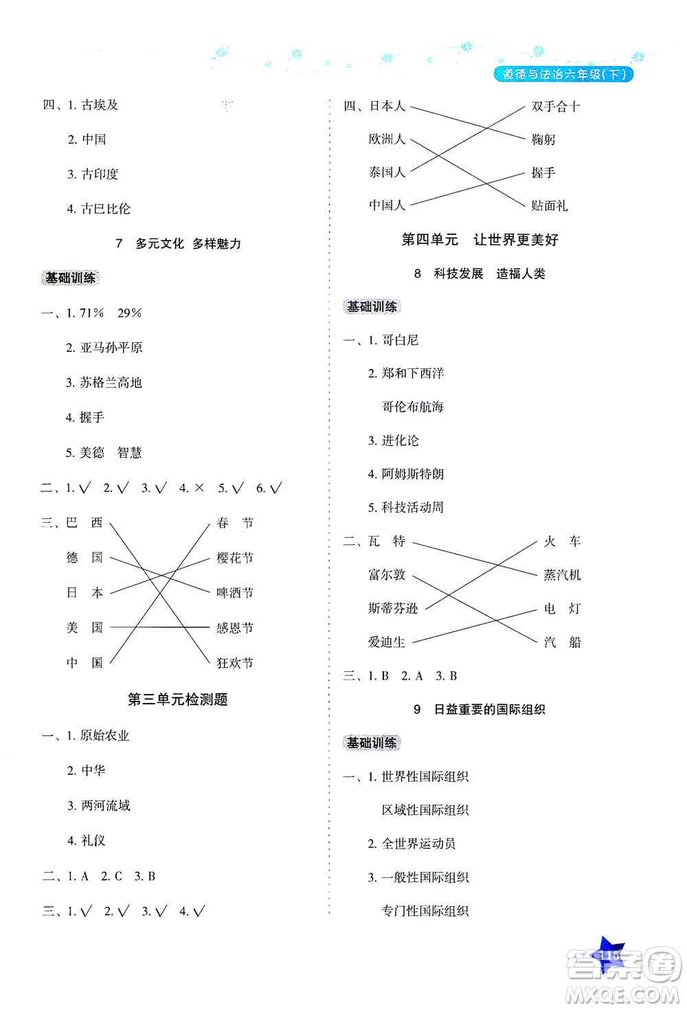 湖南教育出版社2021學法大視野六年級道德與法治下冊人教版答案