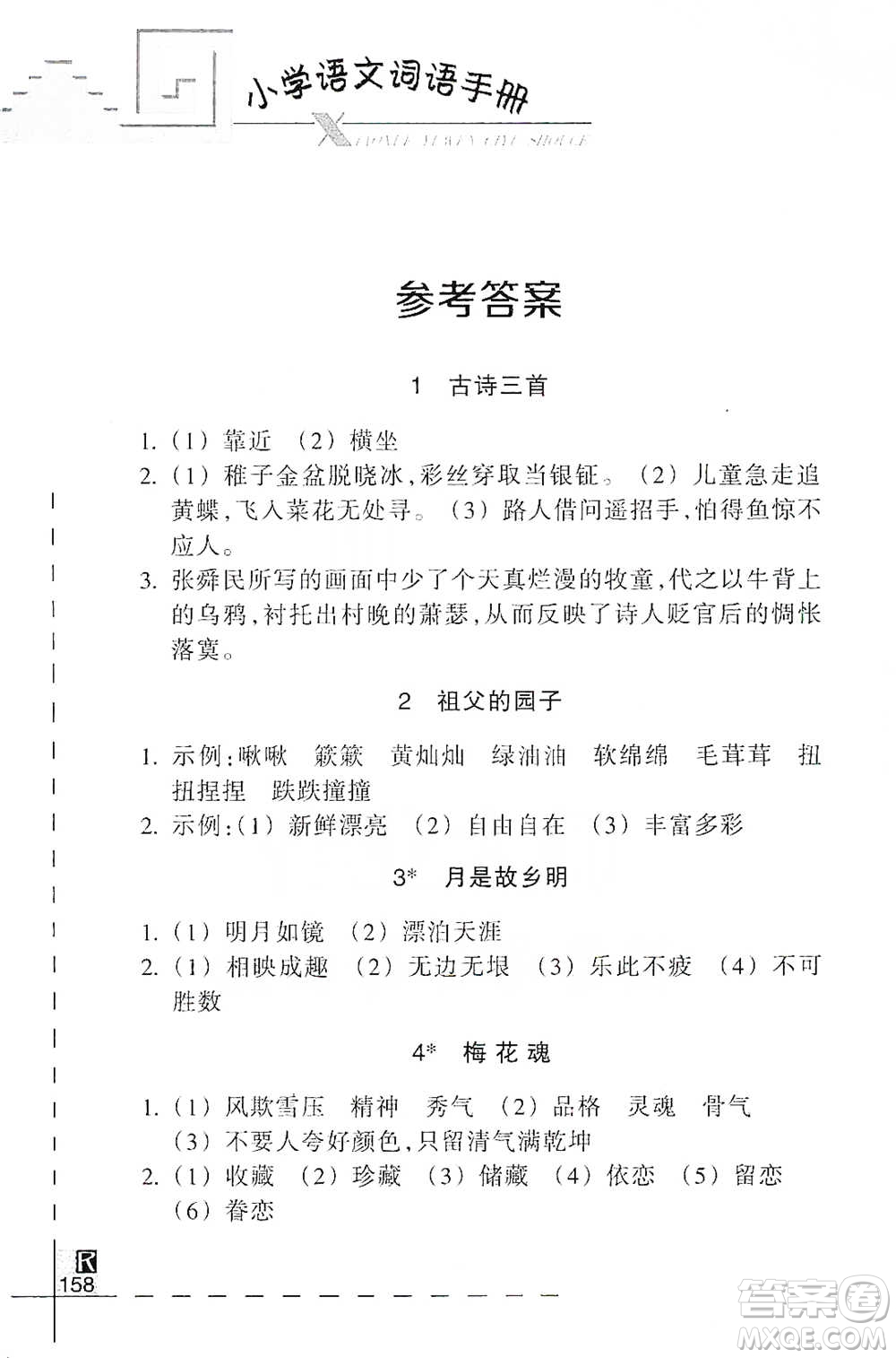 浙江教育出版社2021小學語文詞語手冊五年級下冊人教版參考答案