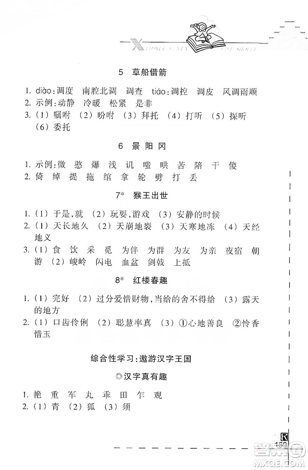 浙江教育出版社2021小學語文詞語手冊五年級下冊人教版參考答案