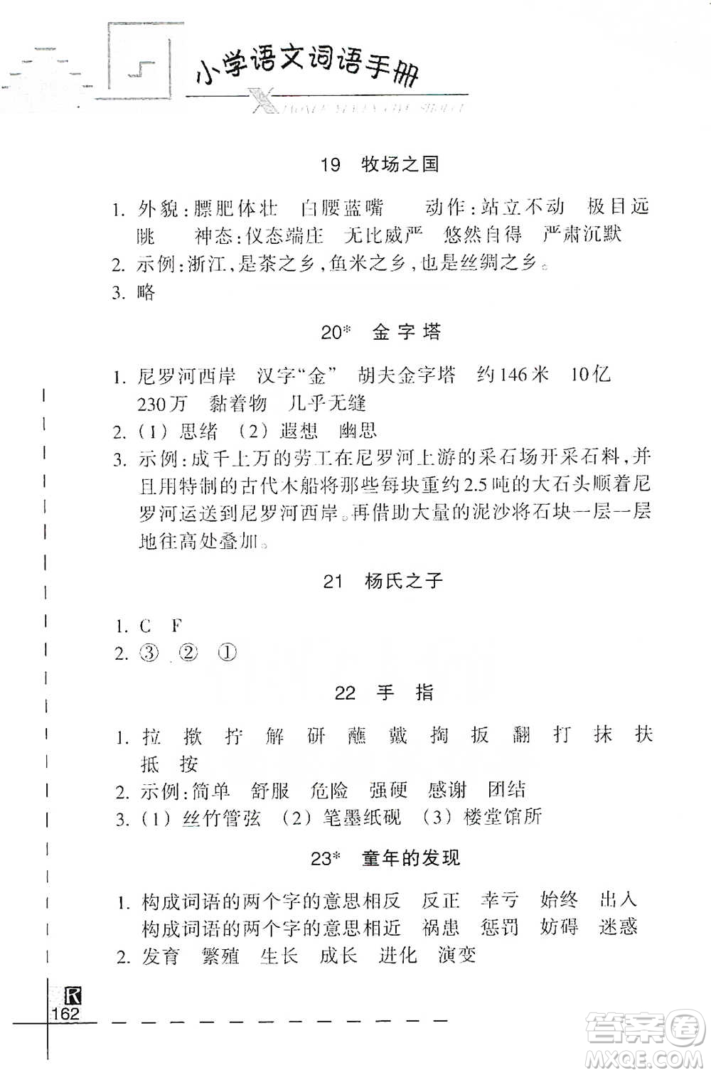 浙江教育出版社2021小學語文詞語手冊五年級下冊人教版參考答案