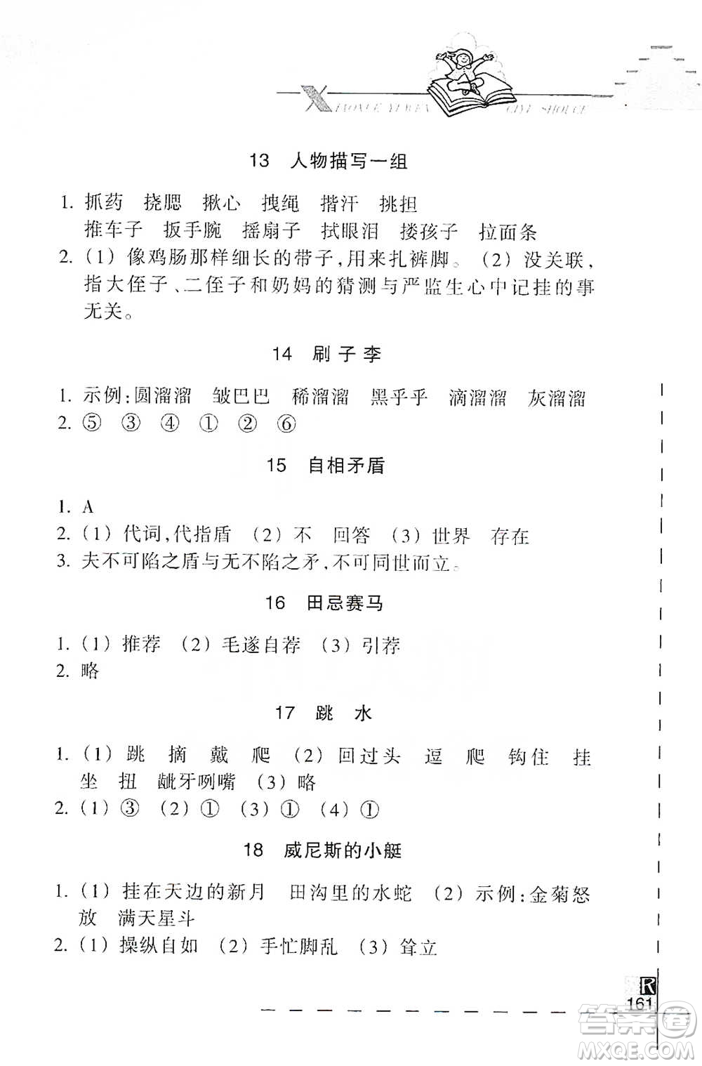 浙江教育出版社2021小學語文詞語手冊五年級下冊人教版參考答案