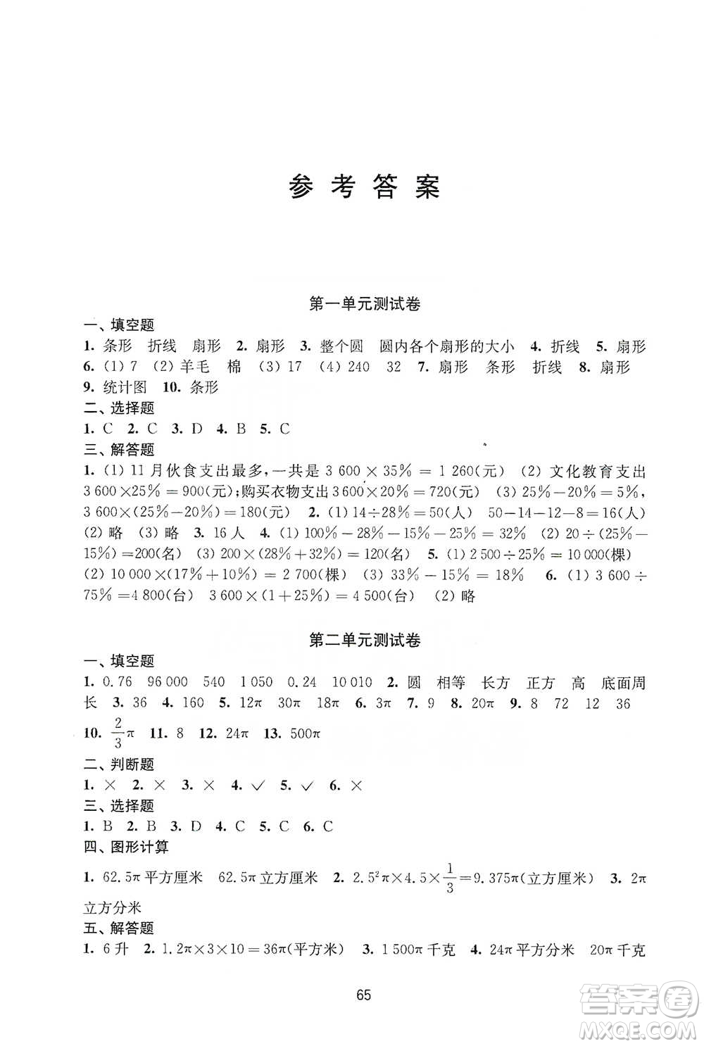 譯林出版社2021課課練小學數(shù)學活頁卷六年級下冊參考答案