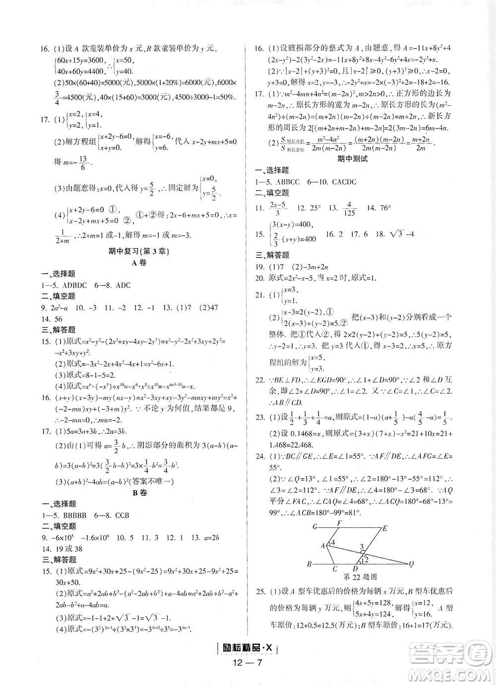 延邊人民出版社2021勵耘活頁七年級數學下冊浙教版答案