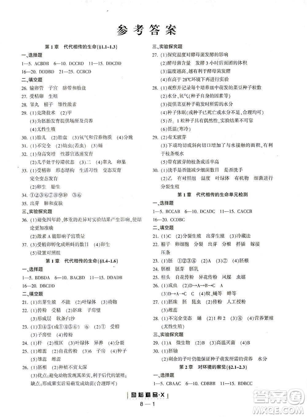 延邊人民出版社2021勵耘活頁七年級科學下冊浙教版答案