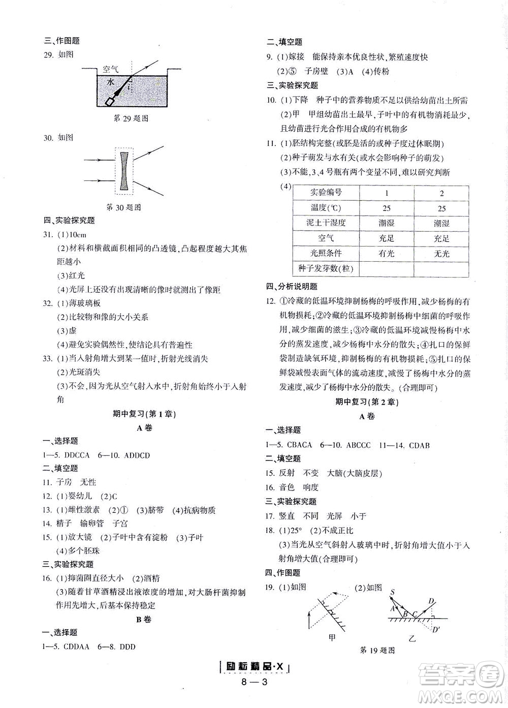 延邊人民出版社2021勵耘活頁七年級科學下冊浙教版答案