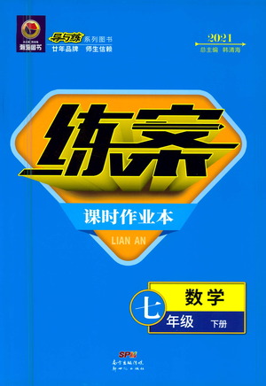 新世紀出版社2021練案課時作業(yè)本數(shù)學七年級下冊人教版答案