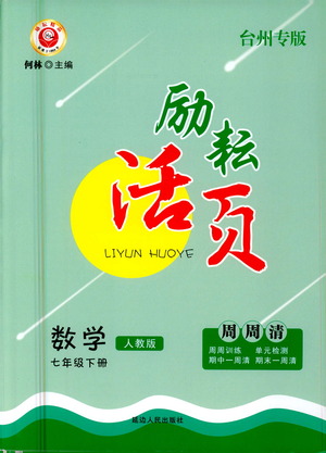 延邊人民出版社2021勵耘活頁七年級數(shù)學下冊人教版答案