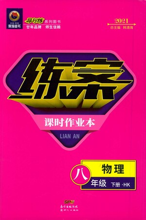 新世紀(jì)出版社2021練案課時(shí)作業(yè)本物理八年級下冊HK滬科版答案