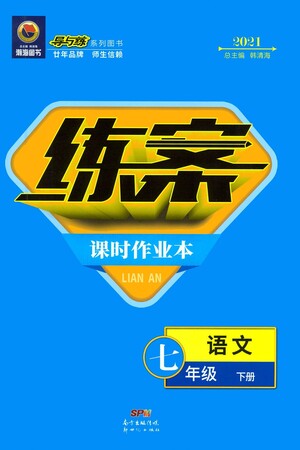 新世紀(jì)出版社2021練案課時(shí)作業(yè)本語文七年級(jí)下冊(cè)人教版答案