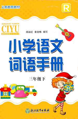 浙江教育出版社2021小學(xué)語文詞語手冊(cè)三年級(jí)下冊(cè)人教版參考答案