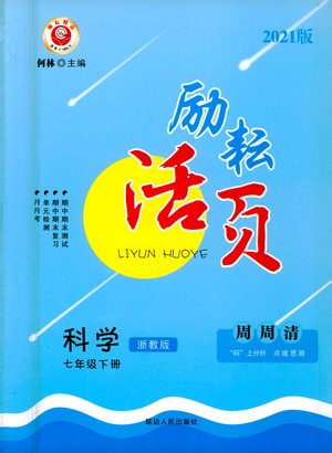 延邊人民出版社2021勵耘活頁七年級科學下冊浙教版答案