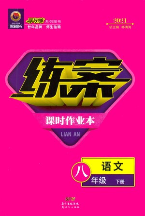 新世紀(jì)出版社2021練案課時作業(yè)本語文八年級下冊人教版答案