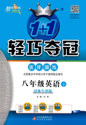 北京教育出版社2021年1+1輕巧奪冠優(yōu)化訓(xùn)練八年級下冊英語譯林牛津版參考答案