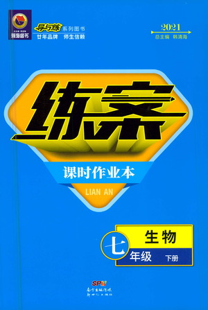 新世紀(jì)出版社2021練案課時作業(yè)本生物七年級下冊人教版答案