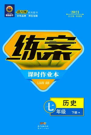 新世紀(jì)出版社2021練案課時(shí)作業(yè)本歷史七年級下冊人教版答案