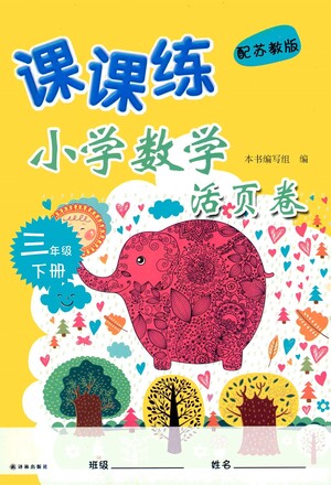 譯林出版社2021課課練小學(xué)數(shù)學(xué)活頁卷三年級下冊參考答案