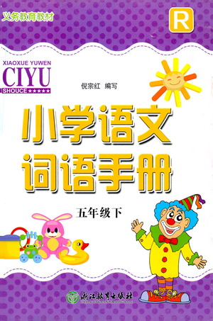 浙江教育出版社2021小學語文詞語手冊五年級下冊人教版參考答案