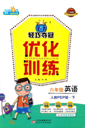 北京教育出版社2021年1+1輕巧奪冠優(yōu)化訓練六年級下冊英語人教PEP版參考答案