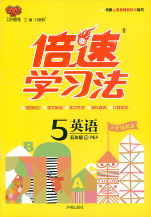 開(kāi)明出版社2021倍速學(xué)習(xí)法五年級(jí)英語(yǔ)下冊(cè)人教版參考答案