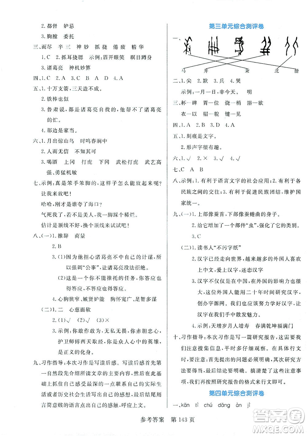 沈陽出版社2021黃岡名師天天練語文五年級下冊RJ人教版答案