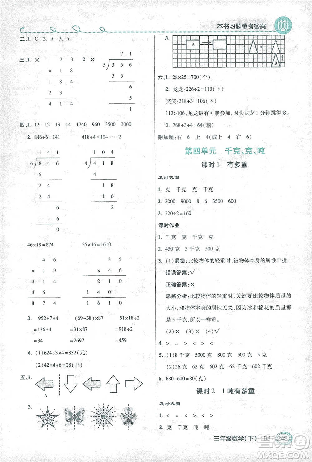 開明出版社2021倍速學(xué)習(xí)法三年級數(shù)學(xué)下冊北師大版參考答案