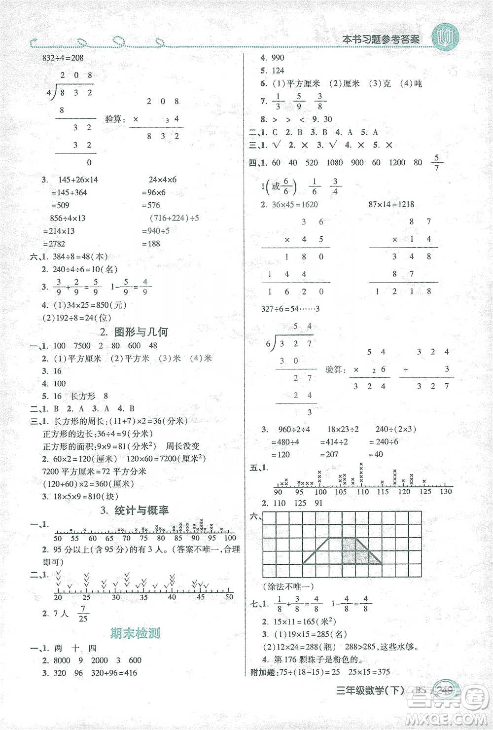 開明出版社2021倍速學(xué)習(xí)法三年級數(shù)學(xué)下冊北師大版參考答案