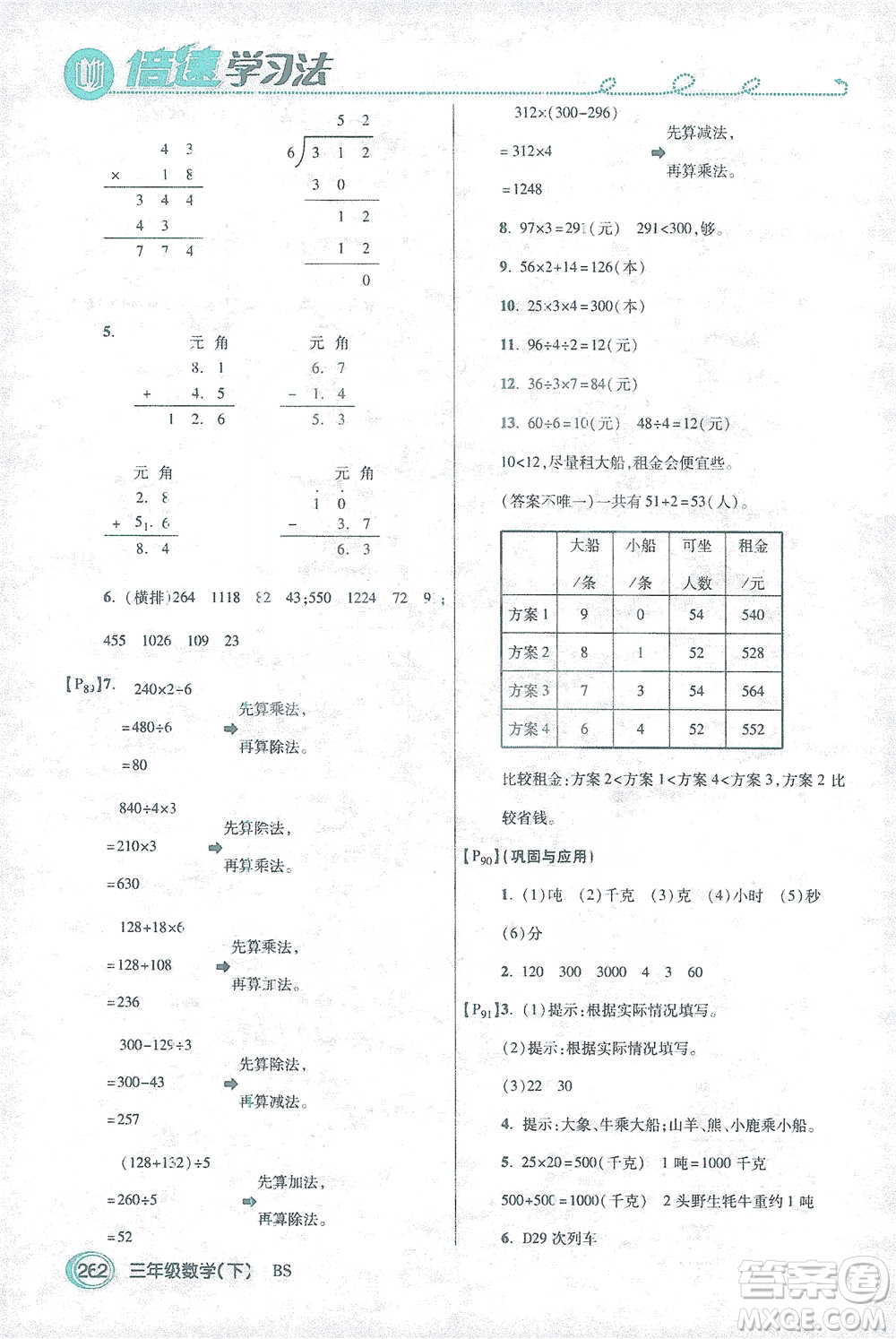 開明出版社2021倍速學(xué)習(xí)法三年級數(shù)學(xué)下冊北師大版參考答案