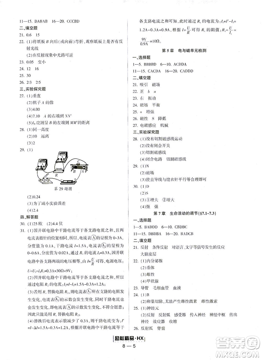 延邊人民出版社2021勵耘活頁七年級科學(xué)下冊華師大版答案