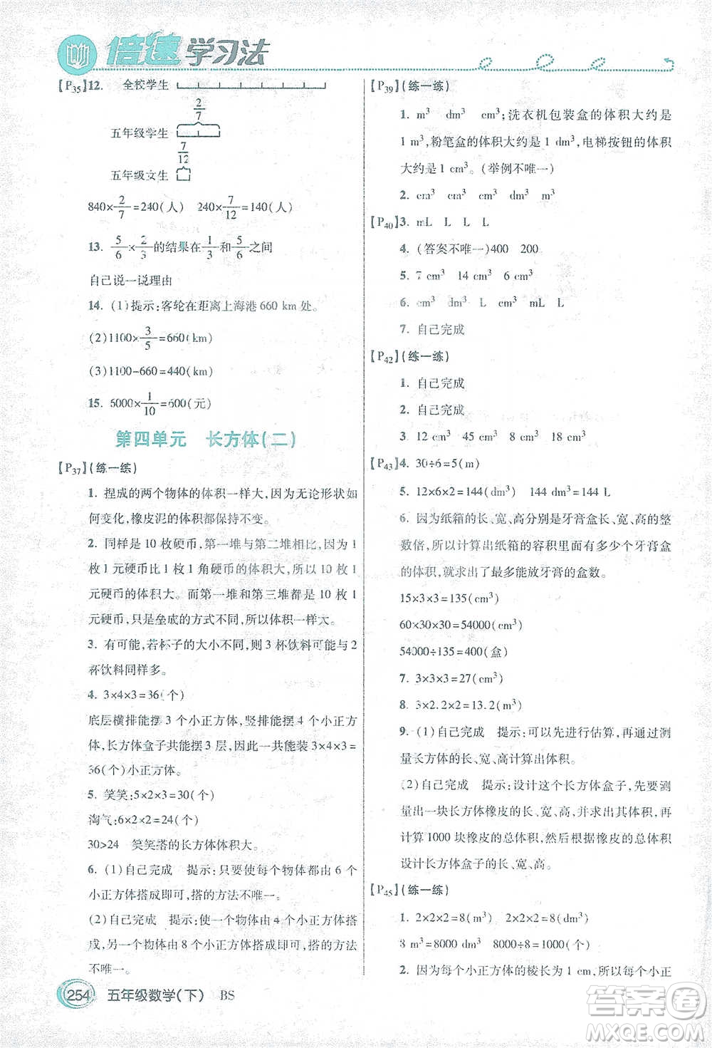 開明出版社2021倍速學(xué)習(xí)法五年級(jí)數(shù)學(xué)下冊(cè)北師大版參考答案