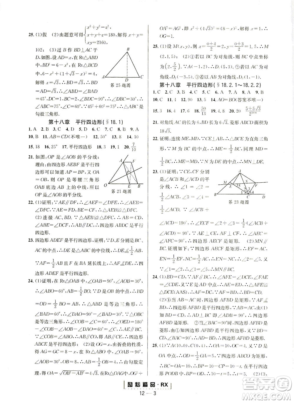 延邊人民出版社2021勵耘活頁八年級數(shù)學(xué)下冊人教版臺州專版答案