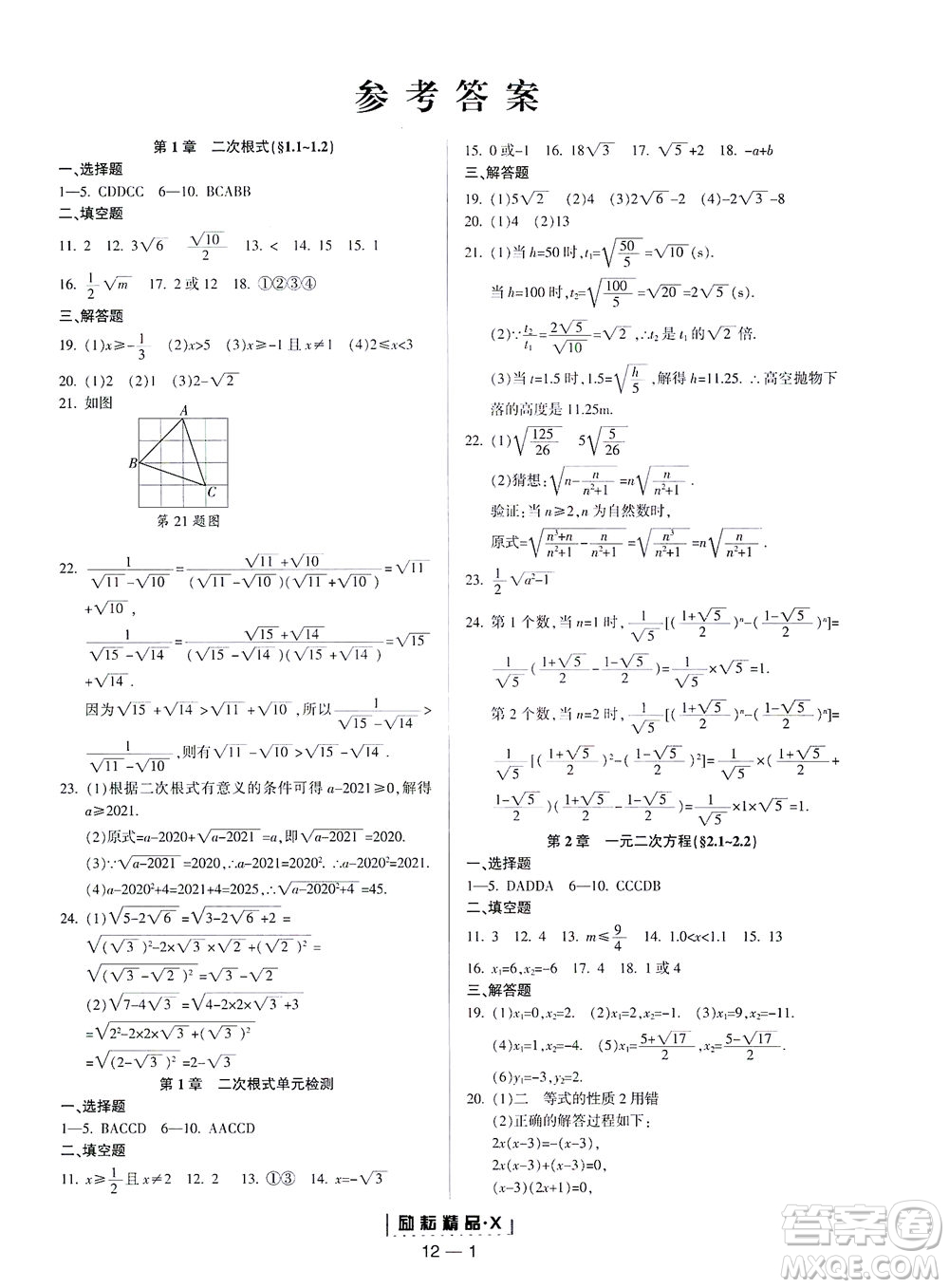 延邊人民出版社2021勵耘活頁八年級數(shù)學下冊浙教版答案