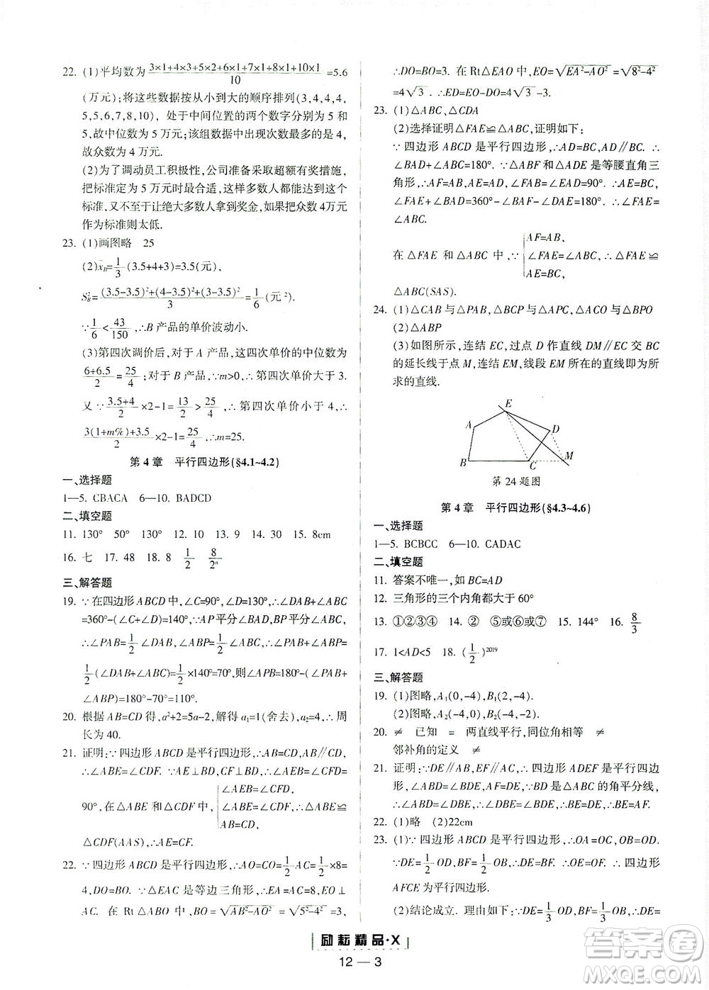 延邊人民出版社2021勵耘活頁八年級數(shù)學下冊浙教版答案