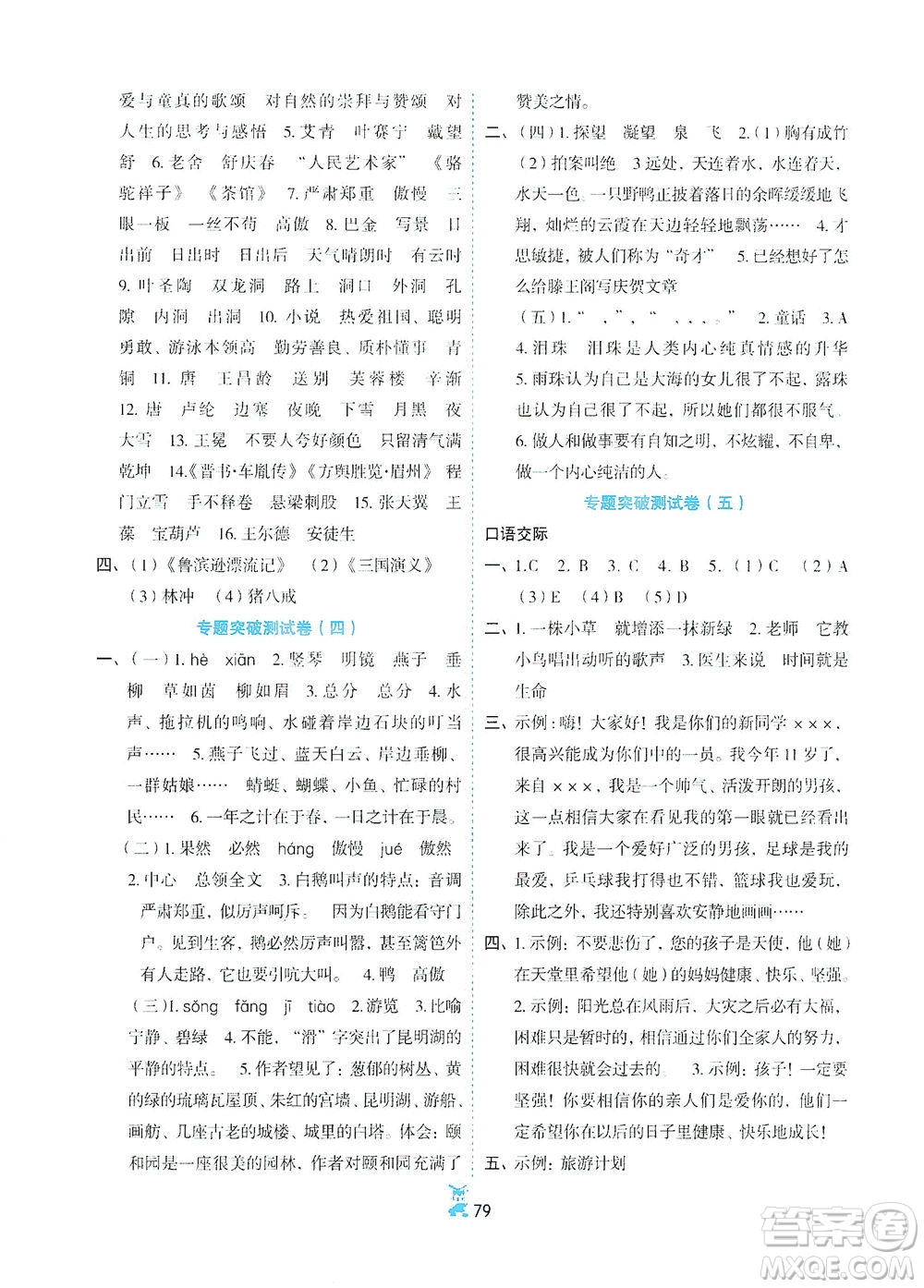 延邊人民出版社2021百分金卷奪冠密題語文四年級下冊部編人教版答案