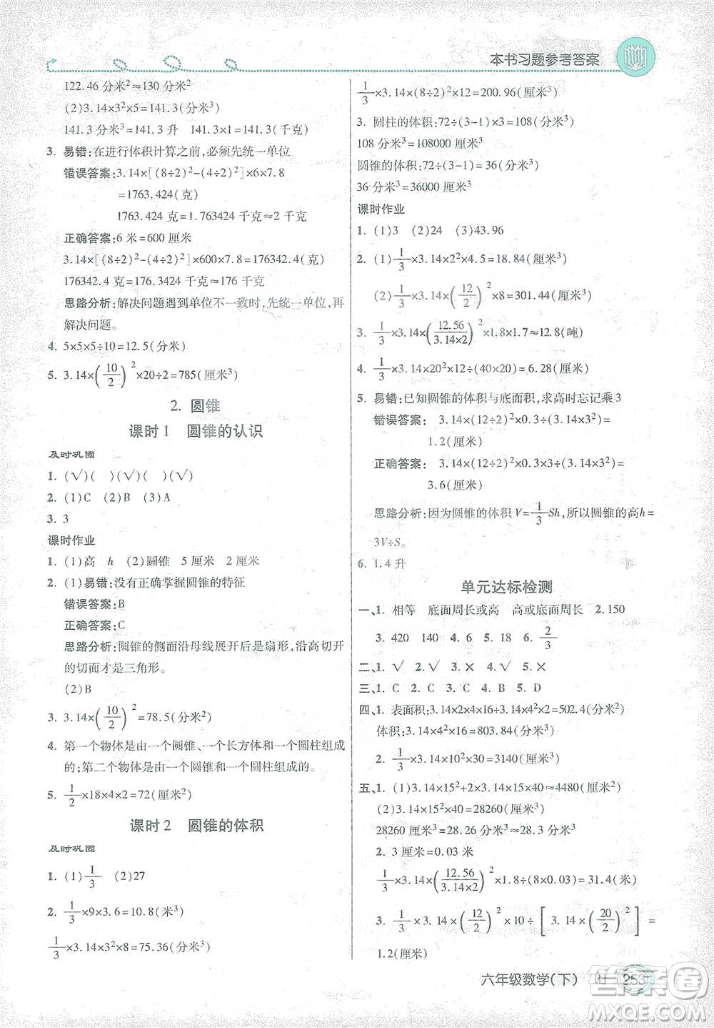 開明出版社2021倍速學(xué)習(xí)法六年級數(shù)學(xué)下冊人教版參考答案