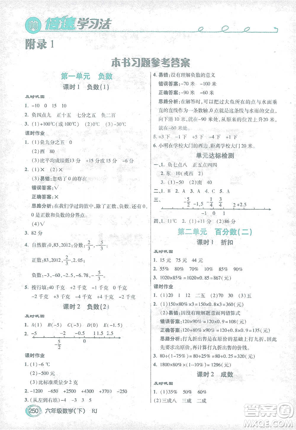 開明出版社2021倍速學(xué)習(xí)法六年級數(shù)學(xué)下冊人教版參考答案