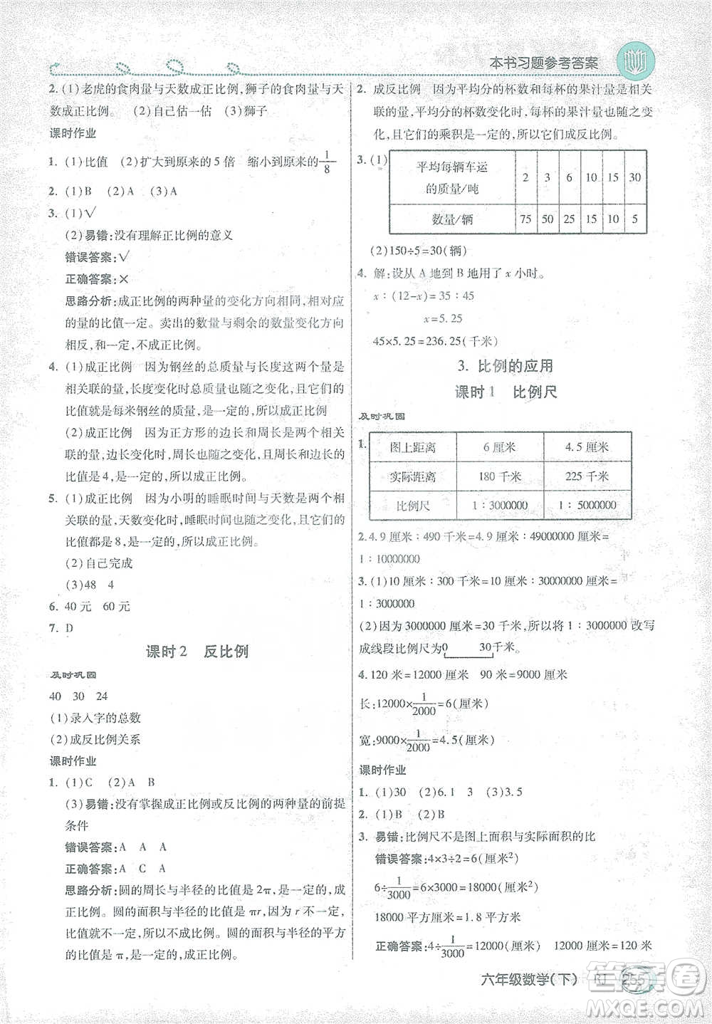 開明出版社2021倍速學(xué)習(xí)法六年級數(shù)學(xué)下冊人教版參考答案