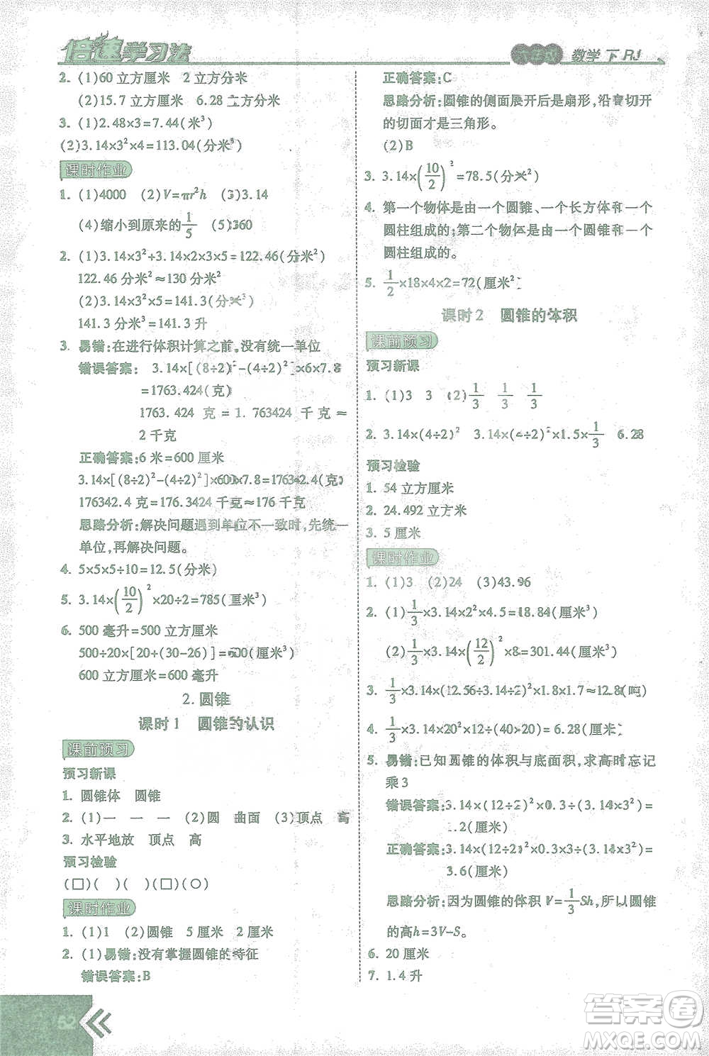 開明出版社2021倍速學(xué)習(xí)法六年級數(shù)學(xué)下冊人教版參考答案