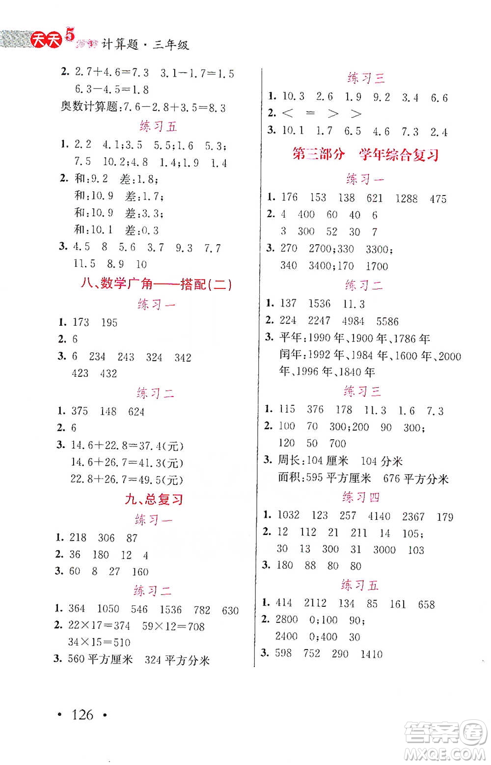 湖北教育出版社2021天天5分鐘計(jì)算題三年級(jí)數(shù)學(xué)參考答案