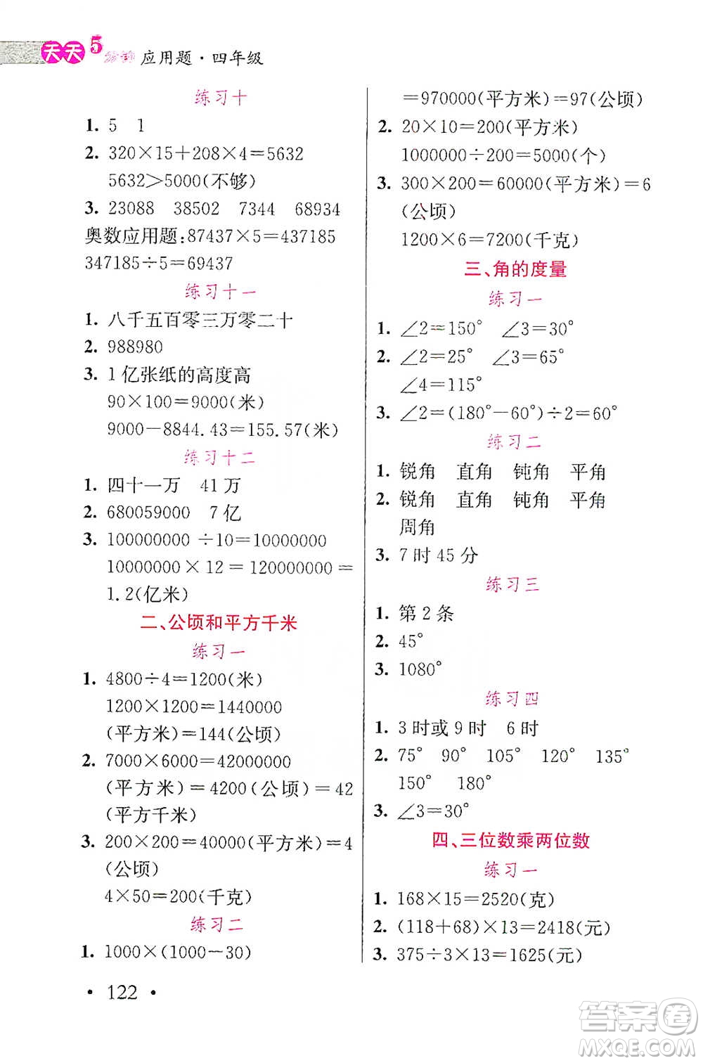 湖北教育出版社2021天天5分鐘應(yīng)用題四年級(jí)數(shù)學(xué)參考答案