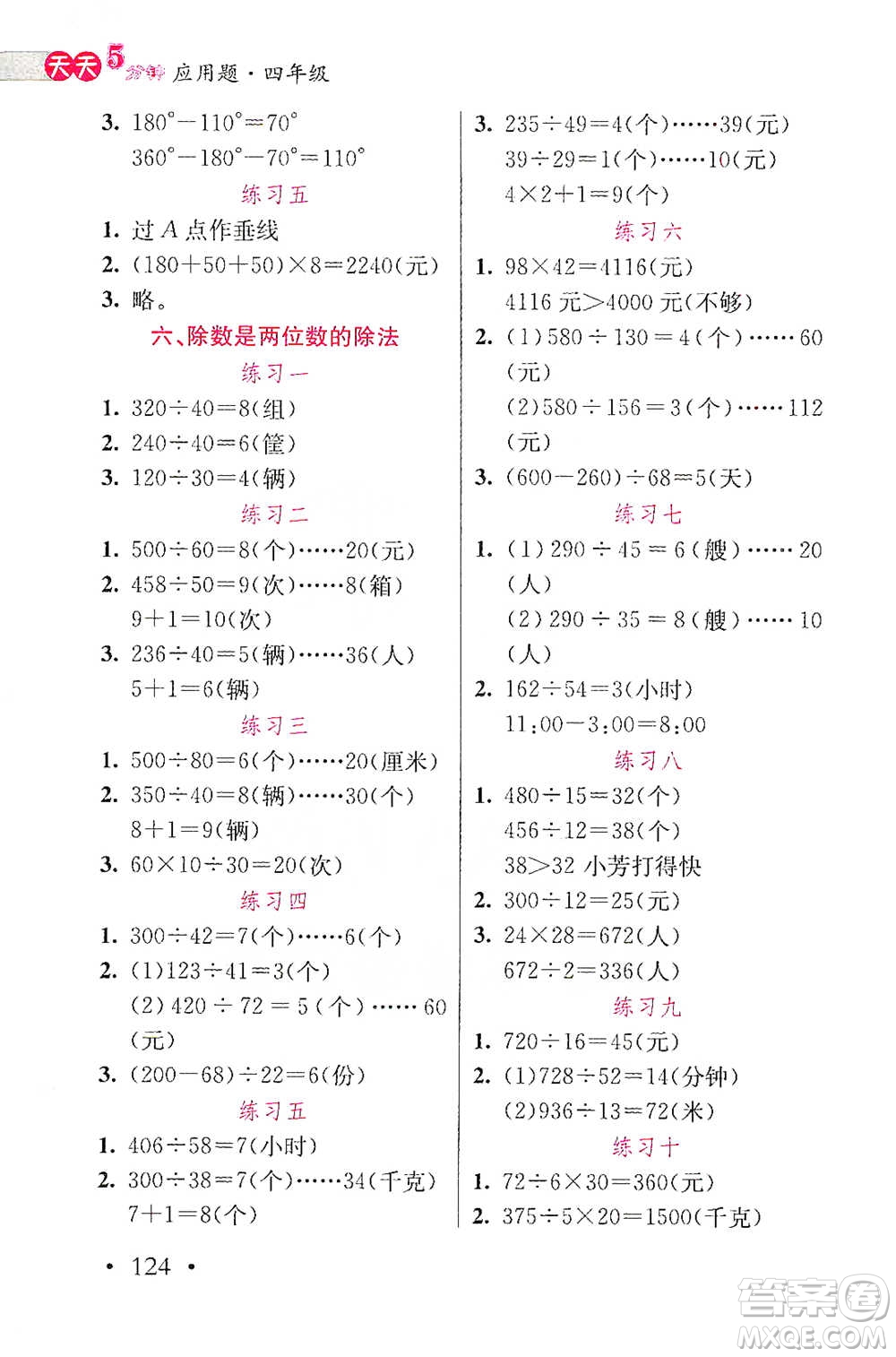 湖北教育出版社2021天天5分鐘應(yīng)用題四年級(jí)數(shù)學(xué)參考答案