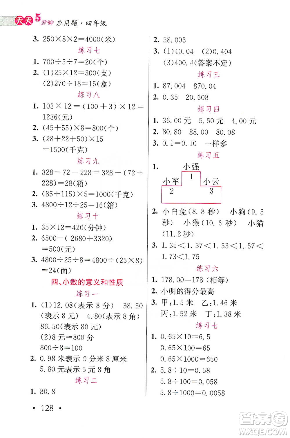 湖北教育出版社2021天天5分鐘應(yīng)用題四年級(jí)數(shù)學(xué)參考答案