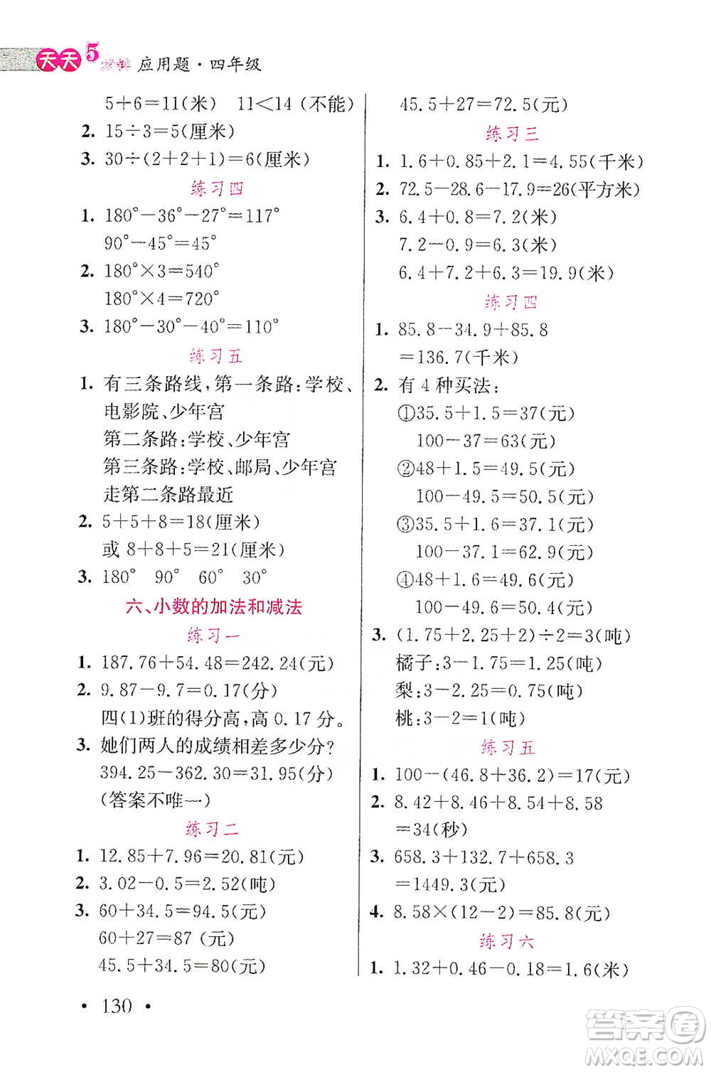 湖北教育出版社2021天天5分鐘應(yīng)用題四年級(jí)數(shù)學(xué)參考答案