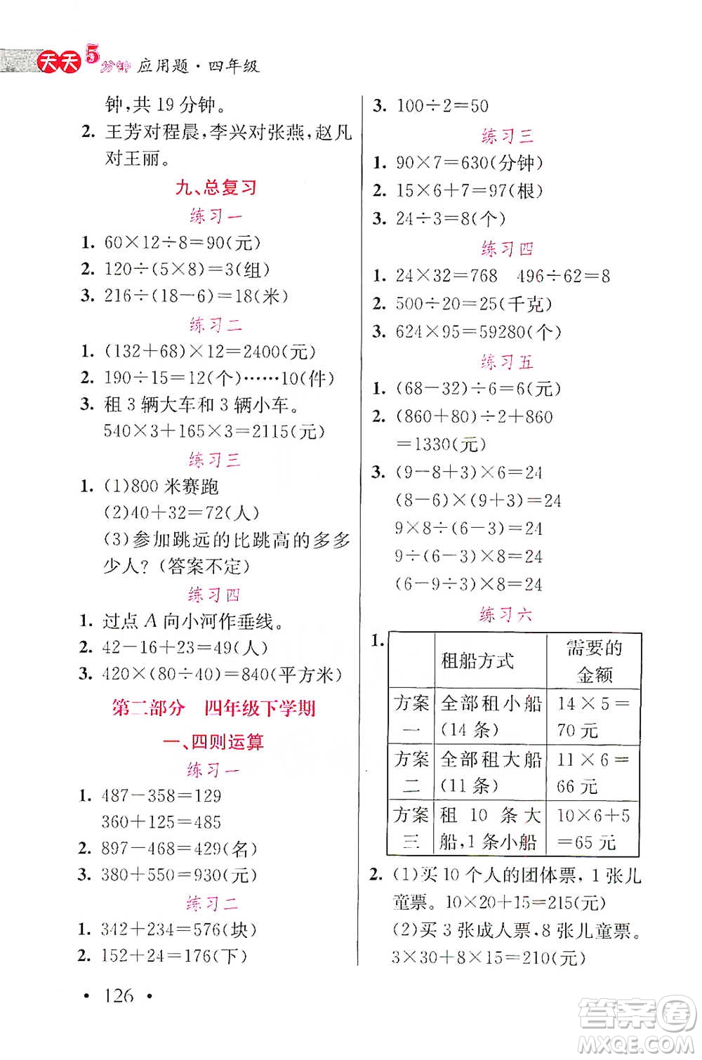 湖北教育出版社2021天天5分鐘應(yīng)用題四年級(jí)數(shù)學(xué)參考答案