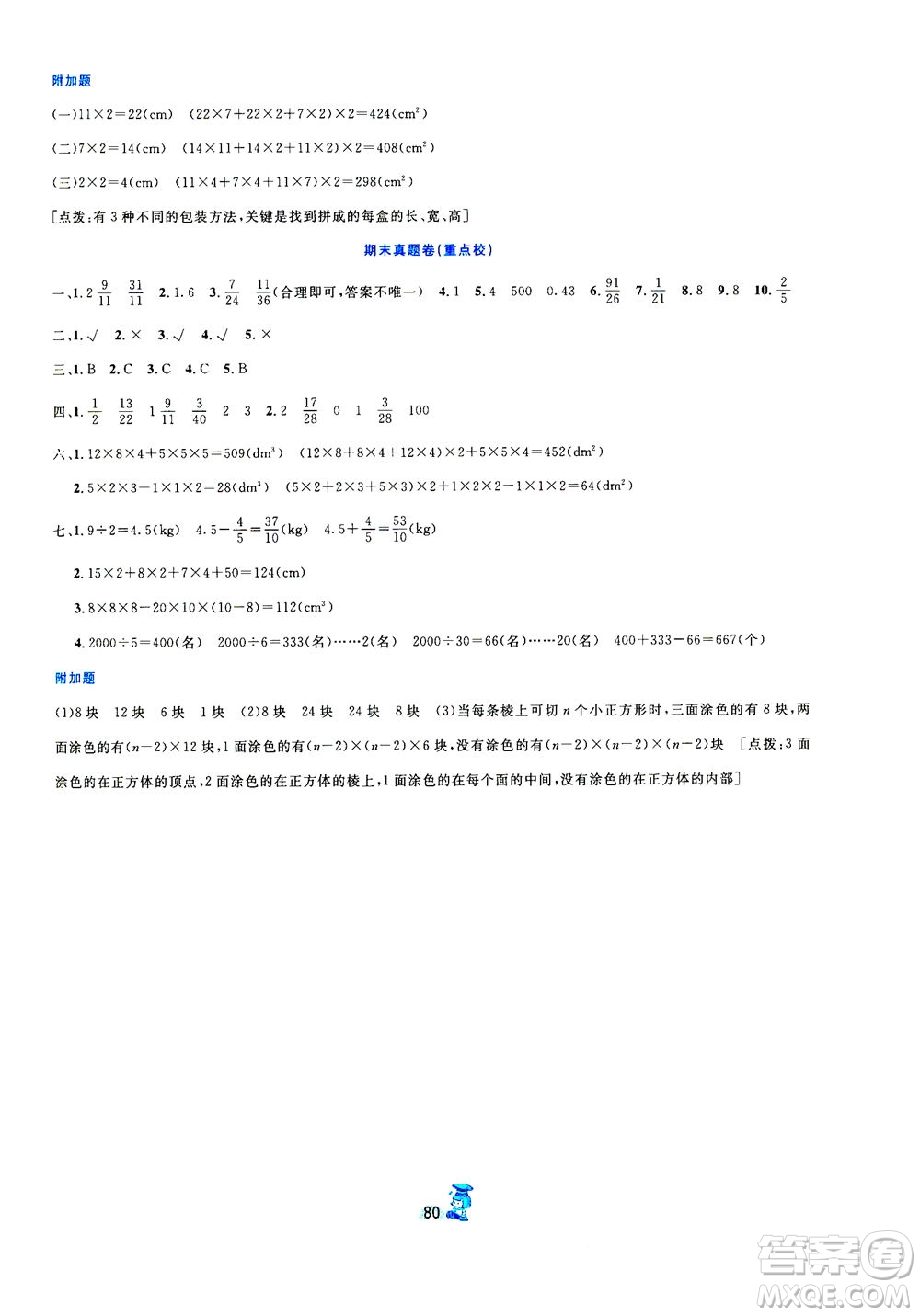 延邊人民出版社2021百分金卷奪冠密題數(shù)學(xué)五年級(jí)下冊(cè)人教版答案